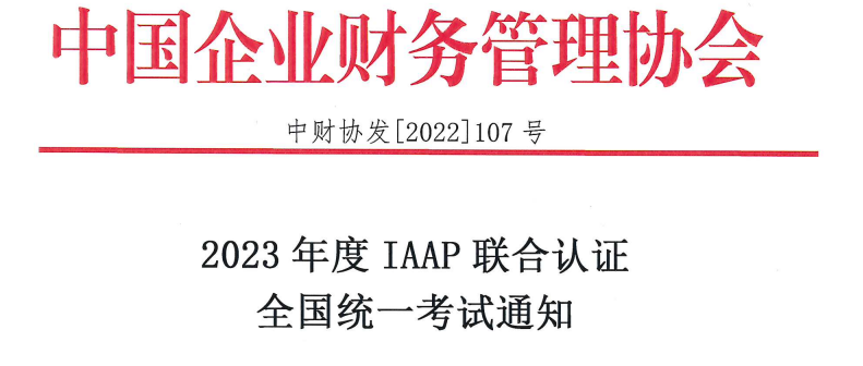 2023年IAAP（國際注冊會計師、國際注冊管理會計師）聯合認證全國統一考試通知