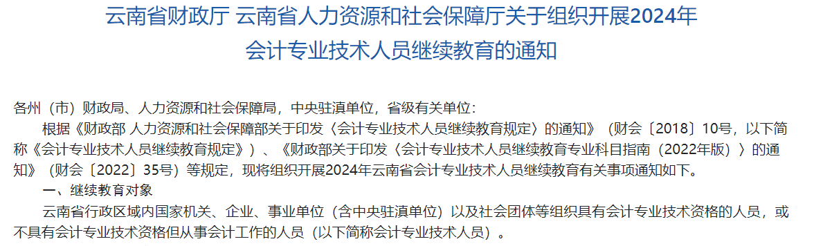 云南省財政廳 云南省人力資源和社會保障廳關于組織開展2024年會計專業技術人員繼續教育的通知